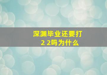 深渊毕业还要打2 2吗为什么